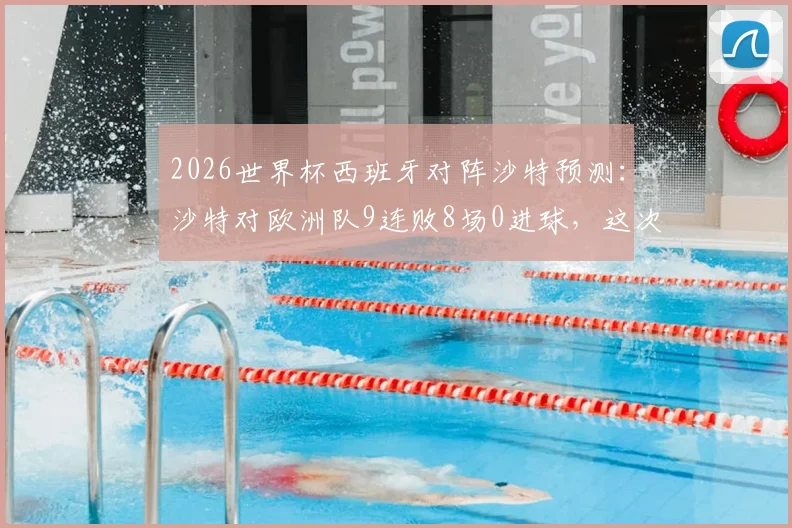 2026世界杯西班牙对阵沙特预测：沙特对欧洲队9连败8场0进球，这次踢西班牙能破荒吗？