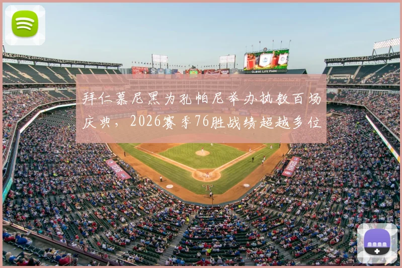 拜仁慕尼黑为孔帕尼举办执教百场庆典，2026赛季76胜战绩超越多位名帅，未来挑战几何？
